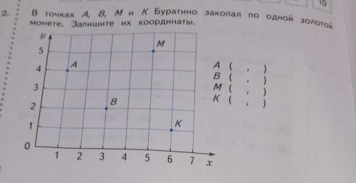 В точна А. В. М и Буратино закопа no on 12.молете. Запишите их координаты.M5А4А (в (м (к ())3,B.2K10