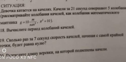 решить ситуациюУсловие - Девочка катается на качелях. Качели за 21 секунд совершают 5 колебаний( нуж