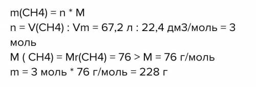 Вычислите массу метана СН4, объем которого при н. у. составляет 67,2 л. решить