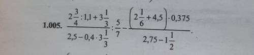 (2 3/4:1,1+3 1/3 : 2,5-0,4*3 1/3): 5/7-((2 1/6+4,5)*0,375 : 2,75-1 1/2)=5 Но нужно прорешать по дейс