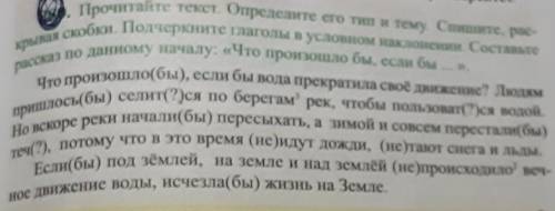 Прочитайте текст Определите его Тип и тему Спишите раскрывая скобки подчеркните глаголы в условном н