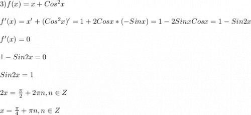 3)f(x)=x+Cos^{2}x\\\\f'(x)=x'+(Cos^{2}x)'=1+2Cosx*(-Sinx)=1-2SinxCosx=1-Sin2x\\\\f'(x)=0\\\\1-Sin2x=0\\\\Sin2x=1\\\\2x=\frac{\pi }{2} +2\pi n,n\in Z\\\\x=\frac{\pi }{4}+\pi n,n\in Z