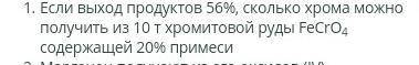 Если выход продуктов 56 %, сколько хрома можно получить из 10 т хромитовой руды FeCrO4 содержащей 20