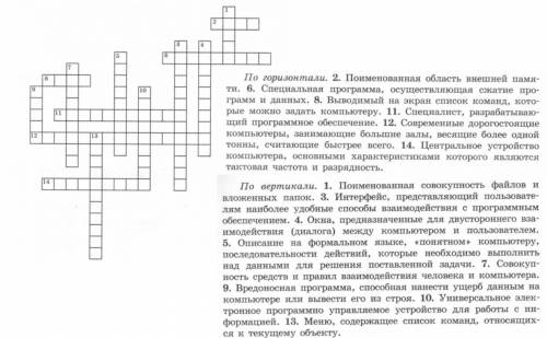 решить кроссворд по информатике