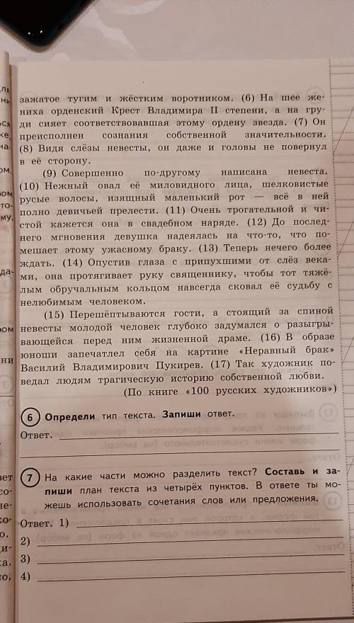 Прочитай текст и выполни задания 6-15.запиши ответы на отведенных для этого строках .Неравный брак