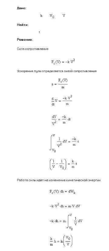 Пуля, пробив доску длиной h, изменила свою скорость от V0 к V. Найти время движения пули в доске, сч