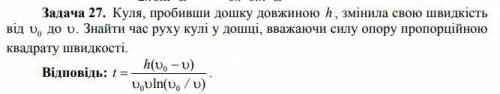 Пуля, пробив доску длиной h, изменила свою скорость от V0 к V. Найти время движения пули в доске, сч