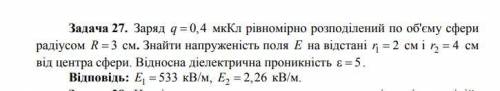 Заряд q= 0,4мкКл равномерно распределен по объему сферы радиусом R=3см. Найти напряженность поля E н