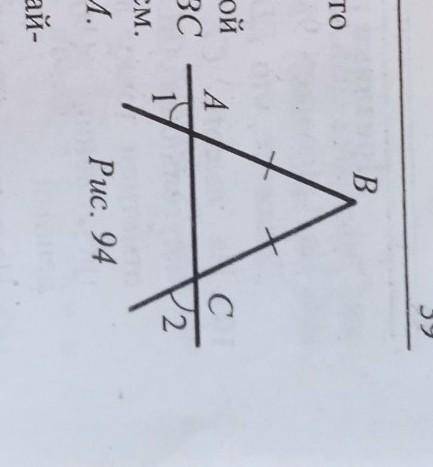 На рисунке 94 AB=BC докажите что угол 1= углу 2​