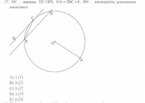 DC-касательная к окружности,DC||BN, ОА=2ВС=8, найдите отрезок BN​