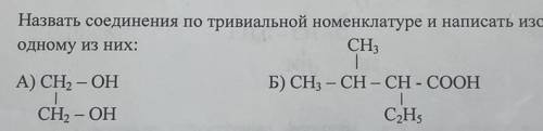 Называть соединение и написать изомер.