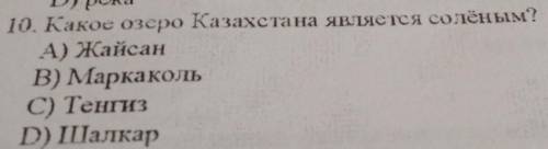 10. Какое озеро Казахстана является солёным?А) ЖайсанB) MaркaкoльC) ТенгизD) Шалкар​