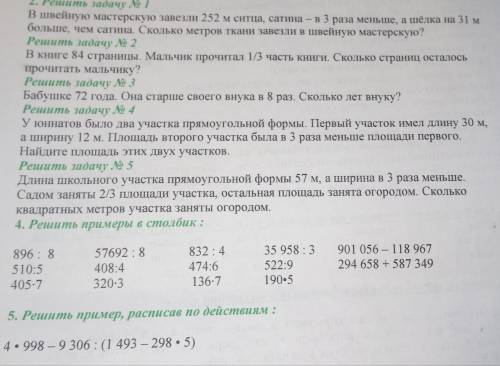 К задачам нужно не только решение но и краткая запись.Пример номер 5 РАСПИСАТЬ ПО ДЕЙСТВИЯМ. НУЖНО В