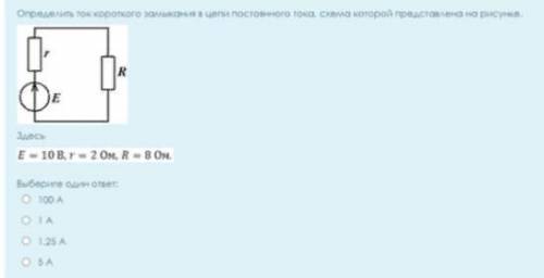 Найдите ток короткого замыкания, где E=10B, R=8 Om, r=2 Om.