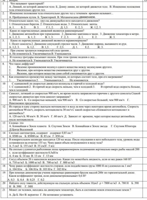 Очень сильно надеюсь, что вы И не надо отвечать на некотырые, нужны все задания​