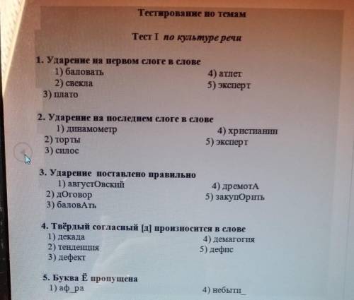 Тестирование по темам Тест I по культуре речи1. Ударение на первом слоге в слове1) баловать2) свекла