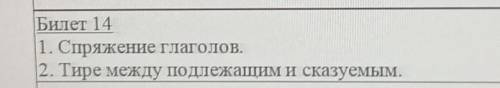 билет 14 , любой вопрос на выбор (либо 1,либо 2)​