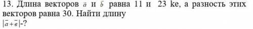 Геометрия: Найти длину суммы векторов