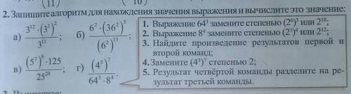 Запишите алгоритм для нахождения значения выражения и вычислите это значение. Знаю как делается, про