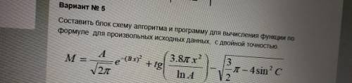 Составить блок схему алгоритма и программу для вычисления функции по формуле