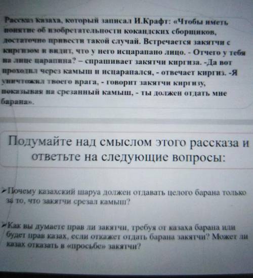 Подумайте над смыслом этого рассказа и ответьте на следующие вопросы:Почему казахский шаруа должен о