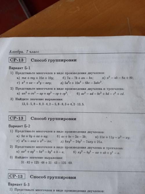 Алгебра 7 класс СР группировки Вариант Б-1 2) Представьте многочлен в виде произведения двучлена и т