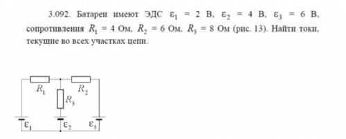 Батареи имеют ЭДС E1=2B,E2=4B,E3=6B.Cопративления R1=4Om,R2=6Om,R3=8Om.Как найти токи текущие на все