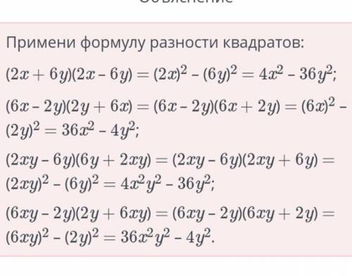 Разность квадратов двух выражений. Урок 1 Соедини равные выражения.(2x + 6y)(2x – 6y)(6x – 2y)(2y +