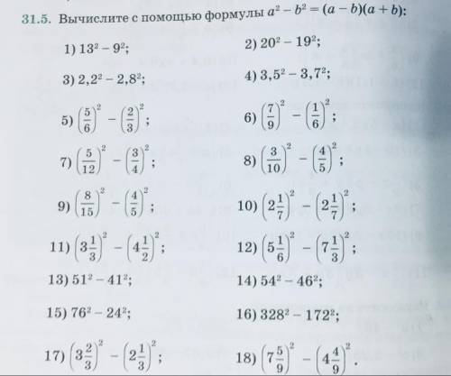 31.5. Вычислите с формулы а? - b2 = (a - b)(a+b): 1) 13° — 9°; 2) 202 - 192; 3) 2,22 – 2,82; 4) 3,52