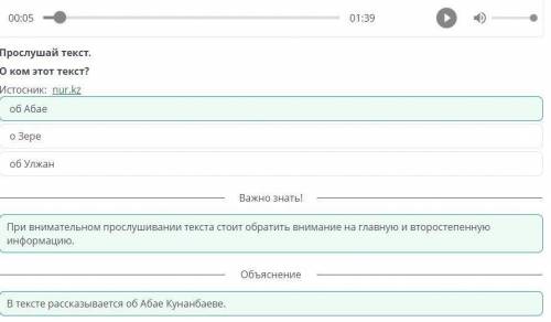 ІІ хВыдающиеся личности. Абай00:1701:39Прослушай текст, определи основнуюМысль текста.Истосник: nur.
