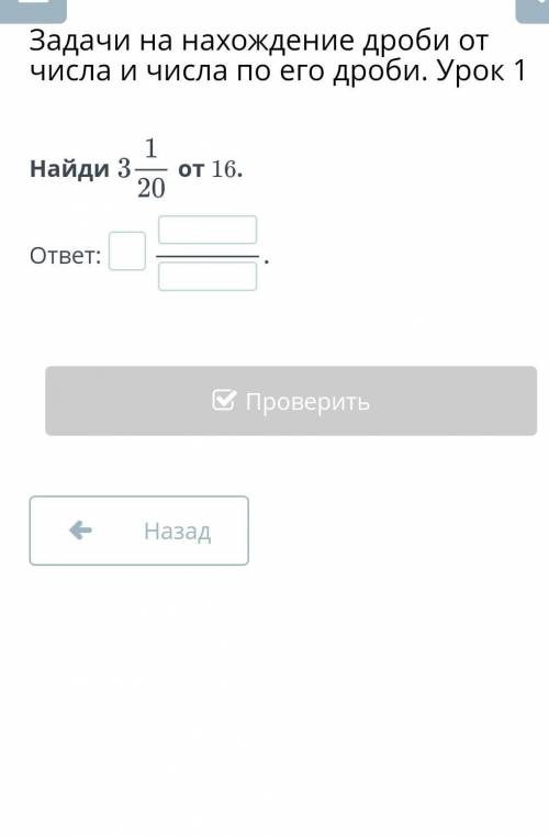 Задачи на нахождение дроби от числа и числа по его дроби. Урок 1Найдиот 16.​