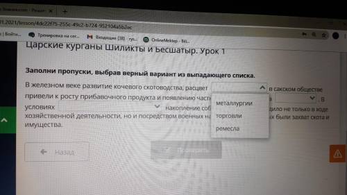 Царские курганы Шиликты и Бесшатыр. Урок 1 Заполни пропуски, выбрав верный вариант из выпадающего сп