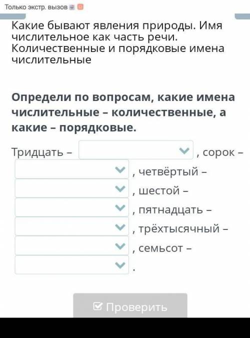 Определи по вопросам, какие имена числительные – количественные, а – порядковые имена числительные Т