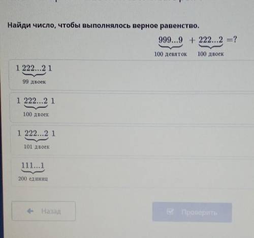 Найди число, чтобы выполнялось верное равенство. 999...9 + 222...2 =?100 девяток100 деоек1 222...219