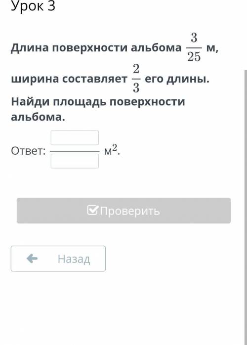 Задачи на нахождение дроби от числа и числа по его дроби. Урок 3 Длина поверхности альбома 3/25м, ши