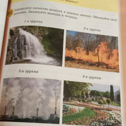 Запиши Результаты работы в группах урок 27 естествознание ​