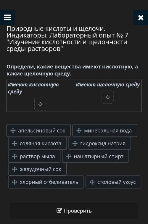 Определи, какие вещества имеют кислотную, а какие щелочную среду. Имеют кислотную средуИмеют щелочну