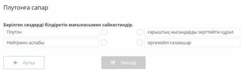 Плутонға сапар Берілген сөздерді білдіретін мағынасымен сәйкестендір.