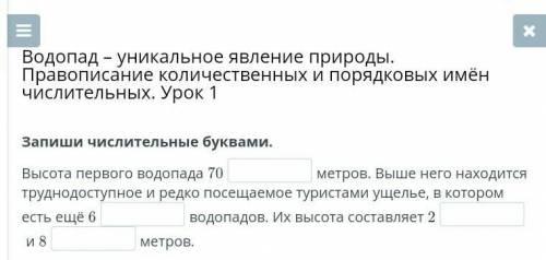 Водопад – уникальное явление природы. Правописание количественных и порядковых имён числительных. Ур