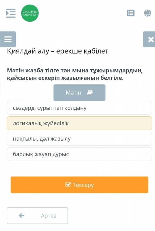 Қиялдай алу – ерекше қабілет Мәтін жазба тілге тән мына тұжырымдардың қайсысын ескеріп жазылғанын бе