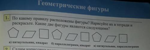 По какому правилу расположена фигура Нарисуйте их в тетради и раскрасьте какие две фигуры являются с