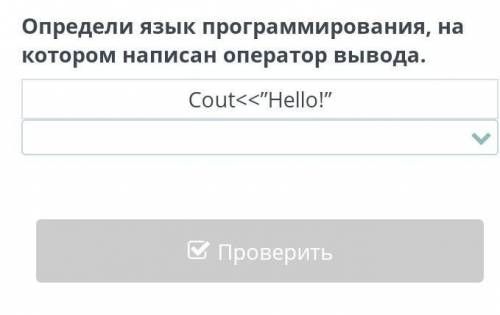 Определи язык программирования,на котором написан оператор вывода​