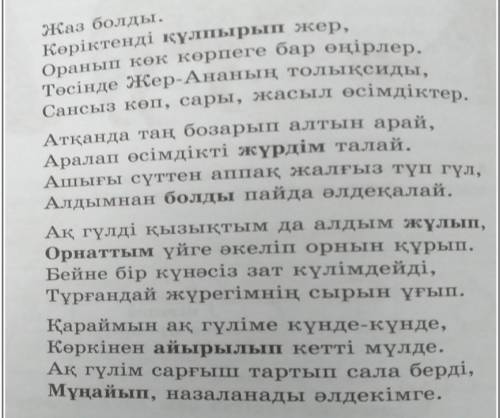 3-тапсырма. Өлеңде қарамен берілген сөздерді ауыспалы осы шаққа айналдырып жазыңдар. (Выделенные сло