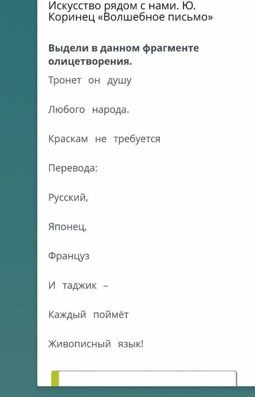 Искусство рядом с нами. Ю. Коринец «Волшебное письмо» Выдели в данном фрагменте олицетворения.Тронет