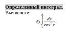 ВЫЧИСЛИТЕ ОПРЕДЕЛЕННЫЙ ИНТЕГРАЛ