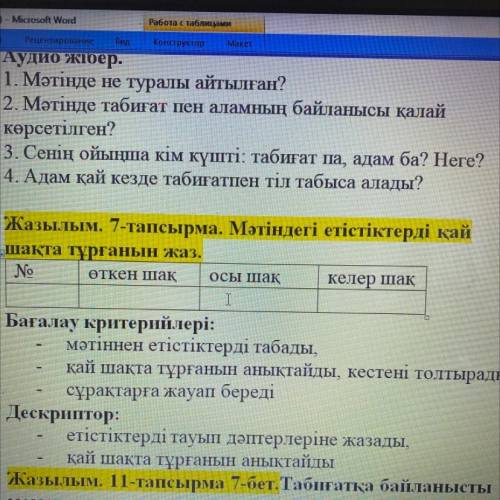 Жазылым. 7-тапсырма. Мәтіндегі етістіктерді қай ашақта тұрғанын жаз. No Өткен шақ осы шақ келер шақ