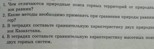 1. Чем отличаются природные пояса горных территорий от природных 2. Какие методы необходимо применят