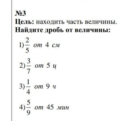 №3 Цель: находить часть величины.Найдите дробь от величины: ж