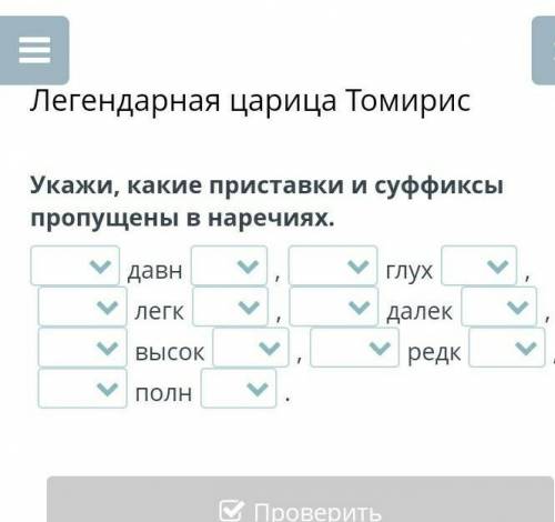 Укажи, какие приставки и суффиксы пропущены в наречиях