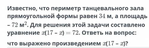 известно что периметр танцевального зала прямоугольной формы равен 34 34 м а площадь 72 м в квадрате